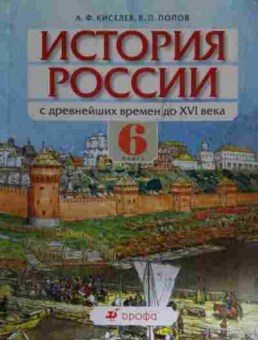 Книга Киселёв А.Ф. История России с древнейших времён до XVI века Учебник 6 класс, 11-14784, Баград.рф